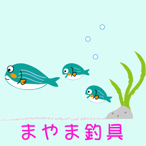 ✦株式会社MAYAMA✦釣具部門:まやま釣具🎣2024年1月31日をもちまして店舗販売終了しました🙇‍♂ 長きに渡り足を運んでくださった皆様に心から感謝申し上げます。オリジナル商品のみオンライン販売させていただきます🙇‍♂【株式会社MAYAMAのSNS部門・塾部門は継続】