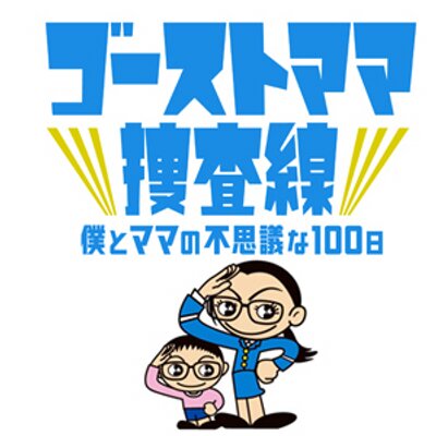 ゴーストママ捜査線 Ghostmama7 Twitter