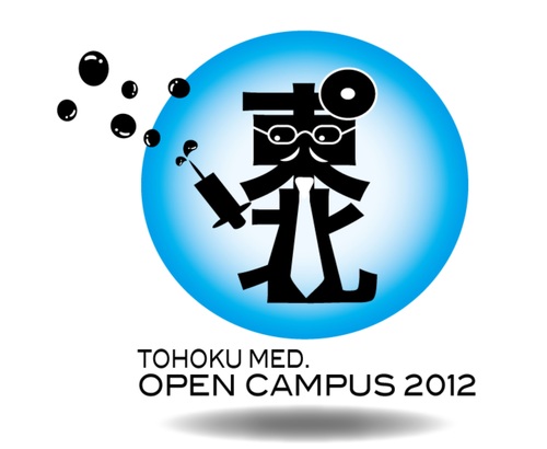 2012年7月30~31日に開催される東北大学オープンキャンパスの医学部(半)公式アカウントです。医学部オープンキャンパスの内容やお知らせなどつぶやきます。