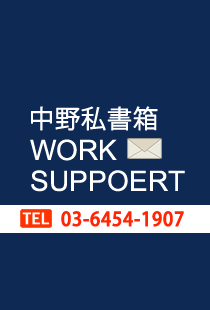 worksupport_inc's profile picture. 東京 中野にて私書箱営業中！逆転送、03発信、レンタル携帯、ウェブ、お電話から即日開設！お気軽にお問い合わせ下さい。私書箱ワークサポート 03-6454-1907 営業時間 （平日）10：00～18：00