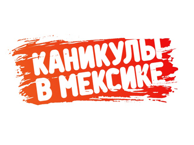 11 парней и девушек приезжают на мексиканскую виллу Жанны Фриске. Ребята впервые видят друг друга, но в ближайшие четыре месяца им предстоит узнать друг друга..
