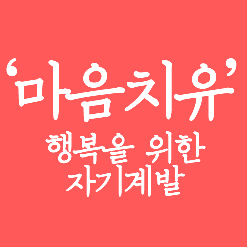 아픈 마음을 치유하는 것 또한 행복을 위한 자기계발입니다. '마음치유'는 명상,심리,의학 등 마음을 치유하는 법을 알려주는 불광출판사의 책을 소개하는 봇입니다. 봇주인:@bulkwang_c