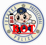 ふっけい安心メールの非公式ボットです。北九州・筑豊地方で発生した事件情報や防犯情報などをお知らせします。