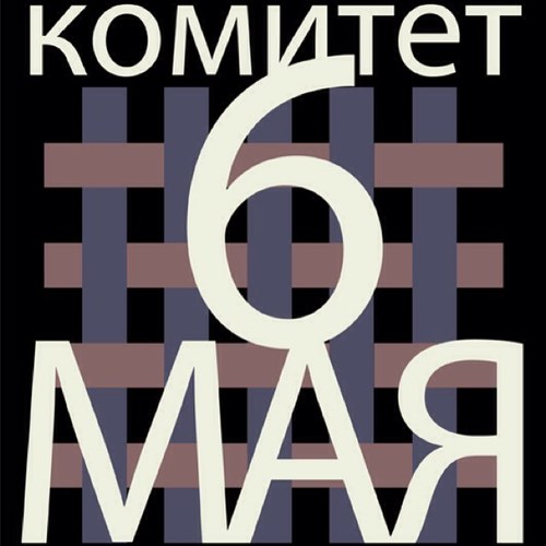 Волонтерское сообщество, созданное для помощи преследуемым по делу 6 мая. Помочь: Яндекс Кошелёк 410011101269317