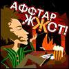 аФтар крут!