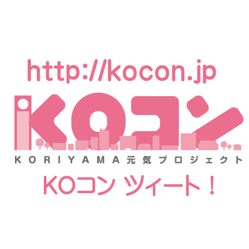 郡山元気プロジェクト!【KOコン】。全国でもおなじみとなった「街コン」の福島県郡山市版【KOコン】を運営しています。郡山駅前を元気にし地域活性化と人と人の出会いをもっともっと増やしていくために活動しています!