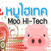 หมูไฮเทค.com ข่าวไอทีล่าสุด อัพเดทเทคโนโลยีและเรื่องไอทีได้นี่่
