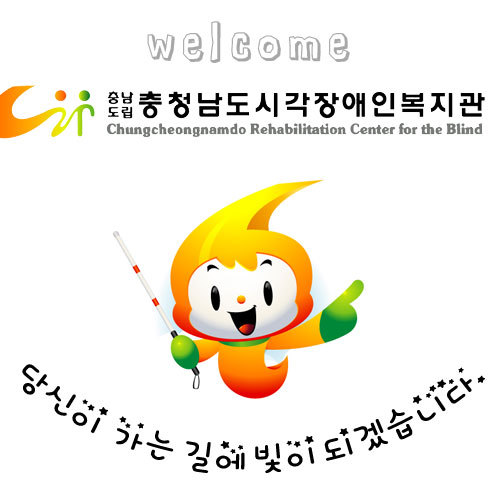 안녕하세요^ ^ 충청남도시각장애인복지관입니다. 
당신이 가는 길에 빛이 되겠습니다라는 미션을 목표로 충청남도 시각장애인의 자립과 사회참여를 위해 철저하게 시각장애인의 눈높이에서 다가가겠습니다.