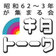 不定期に昭和62〜63年が集まる会

「キタトーーク」

を開催！

同い年なら誰でも参加出来る会となってます！

[member]
Yosuke @Yousuke870
Shun @ShunN9S2
Tatu @BigT_T   
Bittersweet @bittersweet473