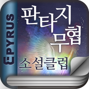 회원가입없이 이용할 수 있는 판타지무협소설클럽! 인기 판타지무협작가의 베스트작품들을 1권 무료서비스 중입니다. 무료소설과 함께 앱서점 오픈기념 특별할인가를 즐겨보세요~
http://t.co/sYyJKQRtO5
