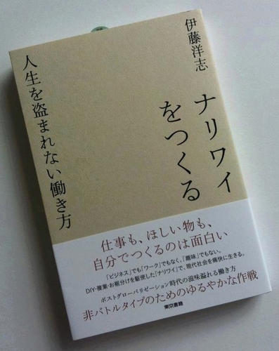 最新作「イドコロをつくる　乱世で正気を失わない暮らし方」（伊藤洋志 東京書籍）
「ナリワイをつくる」紹介サイト
韓国語版/出版あり）작고 소박한 나만의 생업 만들기 인생을 도둑맞지 않고 사는 법
 https://t.co/4HAJpkVObq
繁体字版）做自己人生的主人 https://t.co/dmmZo6EYtK
