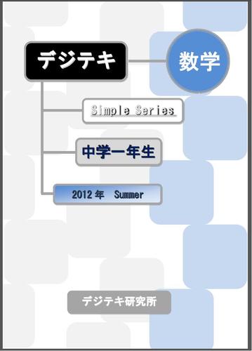 deziteki's profile picture. 国内初！学校準拠版　塾用デジタルテキスト『デジテキ』より
Simple Series の２０１２年度夏期版がDL-MARKETにて発売！