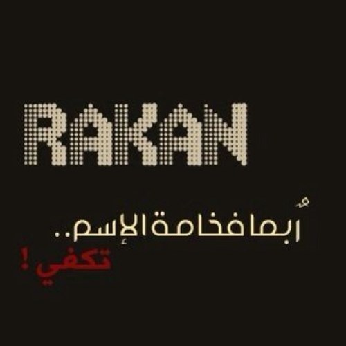 اسم راكان مزخرف اسم راكان مزخرف
