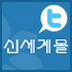 반갑습니다. 신세계몰 공식 트위터입니다 :) 고객센터:1588-4249(평일 08시~20시)