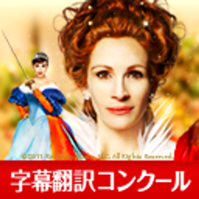 白雪姫と鏡の女王 字幕翻訳コンクール Jimaku Eiga Twitter 白雪姫と鏡の女王 字幕翻訳コンクール Jimaku Eiga Twitter