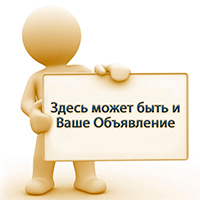 Дать объявление на сайте очень просто, и при этом чрезвычайно эффективно. Объявление может разместить как частное лицо, так и компания. Доска объявлений 2012.