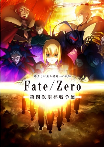 Fate/Zero第四次聖杯戦争展の公式アカウントです。入場や物販情報等についての情報発信を致します。個別の返信は行っておりませんのでご了承ください。