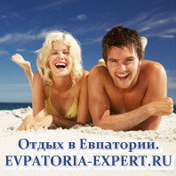 Бронирование отдыха в частном секторе Евпатории