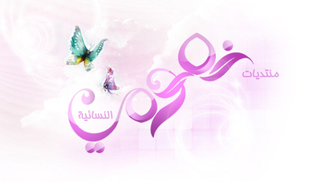 نفرد من خلال منتدانا هذا زوايا واركان متخصصة يناقش كل ركن جانب مهم من جوانب تهتم لها المرأة العربية والفتاة العصرية