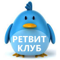 Напиши твит, в конце твита упомяни @retwitclub и получишь ретвит! :)

/

Проект #ретвит - тви-движения Мы будущее! 

/

аккаунт движения @we_rus