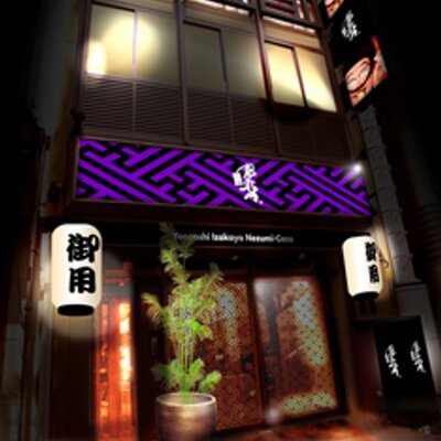 ねずみ小僧栄本町橋 Nezumi Sakae Twitter