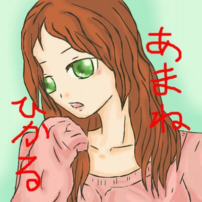 ひかる♀