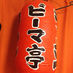 ビーマ (@bmax_ramen) Twitter profile photo ビーマ (@bmax_ramen) Twitter profile photo