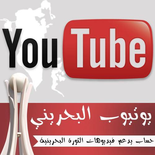 The largest library of videos Bahrain Revolution
أكبر مكتبة لفيديوهات الثورة البحرينيه
Follow + Retweet for people of Bahrain 
+
Follw @YouTube_Bahrain