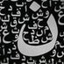 حسين hussain (@harthi555) Twitter profile photo حسين hussain (@harthi555) Twitter profile photo