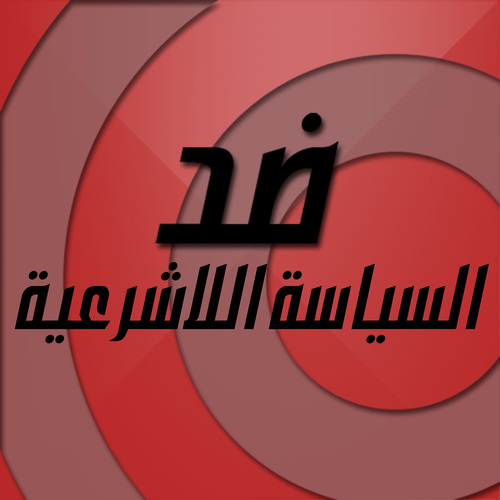 ضد سياسة حاكم البلاد حمد بن عيسى اللاشرعية ,سنعمل على تعرية سياسة هذا الحاكم