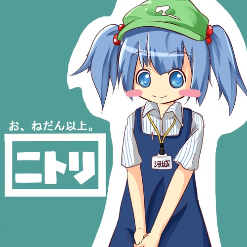 ホームファッションセンター「NITORI」で働くにとりbot。どっかの無印コンビと違って健全ですよきっと。フォローするとたまにニトリのお得情報を呟きます。
本アカウントはジョークbotですのであしからず