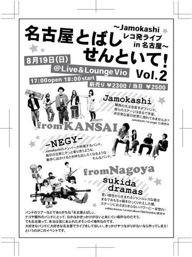 バンドのツアーでありがちな「名古屋とばし」 ナゴヤ圏外のバンドにとって、きっかけがないと来にくい場所なのだそう。 でも名古屋って、本当は音にあふれたオモシロイ場所なのです。 大好きなバンドに名古屋でライブをしてほしい。 きっかけがないなら作ってしまえ！ というのがこのイベントです