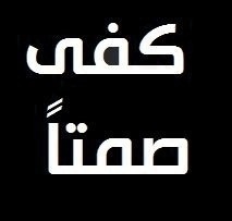 3BDULRAHMAN__'s profile picture. أربع يرفعن الفتى بالعيون ~~ الظفر والكرم والوفاء والصلاح           وأربع ينزلن الفـتى للهوان ~~ البخل والجبن والكذب والسفاح