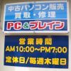 沼津市にある中古パソコン店「PC&ブレイン」です。創業18年。修理やサポートも受け付けております。他店購入品でもかまいません、何かお困りの方はご相談ください。(販売・サポート・買取はWindows機のみ)営業時間は午前10時から午後7時。木曜と第3水曜が定休日です。しばらくの間、土曜日は午後6時半まで営業です。