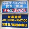 pcandbrain's profile picture. 沼津市にある中古パソコン店「ＰＣ＆ブレイン」です。創業18年。修理やサポートも受け付けております。他店購入品でもかまいません、何かお困りの方はご相談ください。（販売・サポート・買取はWindows機のみ）営業時間は午前10時から午後7時。木曜と第3水曜が定休日です。しばらくの間、土曜日は午後6時半まで営業です。