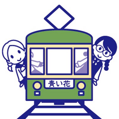 青い花 江ノ電フェア 7 28 8 12 Aoi Eno Twitter 青い花 江ノ電フェア 7 28 8 12 Aoi Eno Twitter