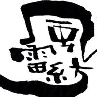 風雷紡 (@huuraibow) 's Twitter Profile Photo