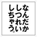 現代美術作家イチハラヒロコの非公式bot。１時間おきにランダムにつぶやきます。さよならはブロックで。