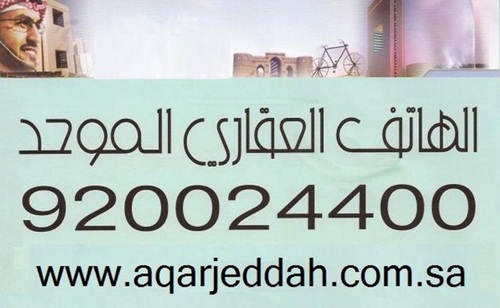 الهاتف العقاري الموحد 920024400 تسويق عقارات مدينة جدة عضو الغرفة التجارية بالرقم 45153  عشرون عاماً من الخبرة والثقة