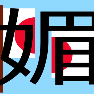 媚びる喜び 尊敬される日本人 大笑 Vigorousaction Twitter