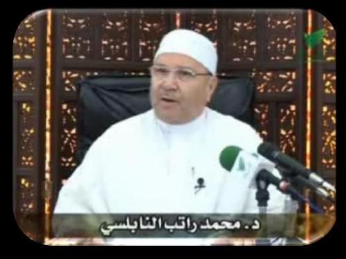 هذا الحساب غير رسمي للشيخ محمد راتب النابلسي ويقدم بعض من دروسه.  الموقع الرسمي هو