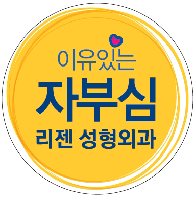 리젠은 당신을 360˚사랑합니다.
리젠성형외과 공식 트위터.
Regen Medical group
대표 상담 전화 1577 - 8677