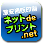 ネットdeプリント.net カスタマーサービスセンターです。
ご利用サービスへのご意見、ご感想承ります。
激安の印刷通販はネットdeプリント.netへ！カラー、大判出力、製本加工など、どの他社にも負けない安さと品質にてお客様のニーズにお応えします。
お気軽にお問い合わせください。