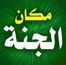 ‏ﷺ صَلّ علي الحبيب Profile