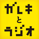 ドキュメンタリー映画「ガレキとラジオ」公式Twitterです。最新情報や映画情報を発信中です！