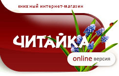 Читайка – книжный магазин для всех, кто умеет читать!
Режим работы: 9:00-20:00, без выходных.