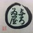浅草名代らーめん 与ろゐ屋