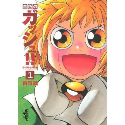 金色のガッシュ 名言 Gash0202 Twitter 金色のガッシュ 名言 Gash0202 Twitter