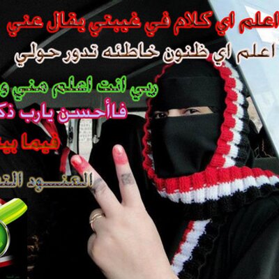 العنود التعزيه On Twitter ههههههههههههههههه أسأل الله لكم ثلاث شجاعة فتيني صبر شوتر طيبة قلب جعفر وأن يجنبكم ثلاث ظلم طفاح هبل زنبقة Http T Co Zjf6245q9m