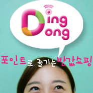 dingdong0411's profile picture. 포인트로 즐기는 반값쇼핑, 딩동! 공식 트위터